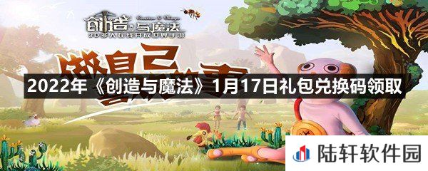 2022年创造与魔法1月17日礼包兑换码是什么-2022年创造与魔法1月17日礼包兑换码领取一览[图文]