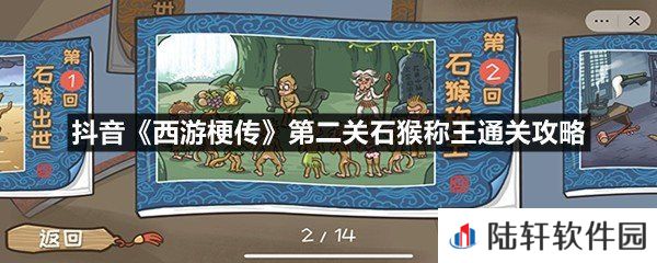 抖音西游梗传第二关石猴称王通关技巧-抖音西游梗传第二关石猴称王通关攻略一览[图文]