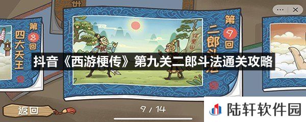 抖音西游梗传第九关二郎斗法怎么过-抖音西游梗传第九关二郎斗法通关攻略一览[图文]