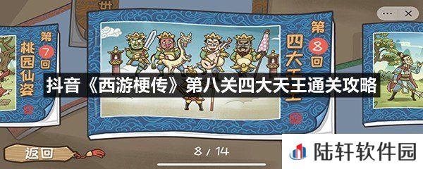 抖音西游梗传第八关四大天王通关技巧-抖音西游梗传第八关四大天王通关攻略一览[图文]
