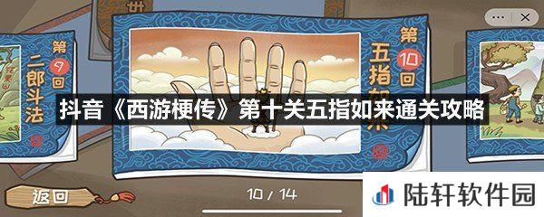 抖音西游梗传第十关五指如来怎么快速通关-抖音西游梗传第十关五指如来通关攻略一览[图文]
