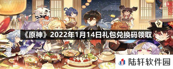 原神2022年1月14日礼包兑换码是多少-原神2022年1月14日礼包兑换码领取一览[图文]