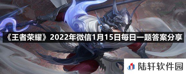 在昨日的第一条推文中，韩信新皮肤的名字叫什么?-王者荣耀2022年微信1月15日每日一题答案分享一览[图文]