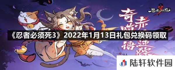 忍者必须死32022年1月13日礼包兑换码在哪里领取-忍者必须死32022年1月13日礼包兑换码领取一览[图文]