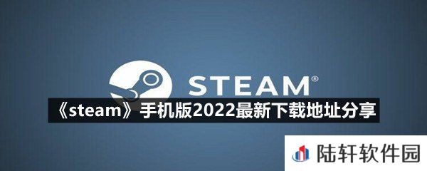 steam手机版2022最新下载地址在哪-steam手机版2022最新下载地址分享一览[图文]