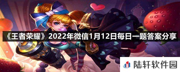 在昨日的推文中，即将返场关羽的哪款皮肤?-王者荣耀2022年微信1月12日每日一题答案分享一览[图文]