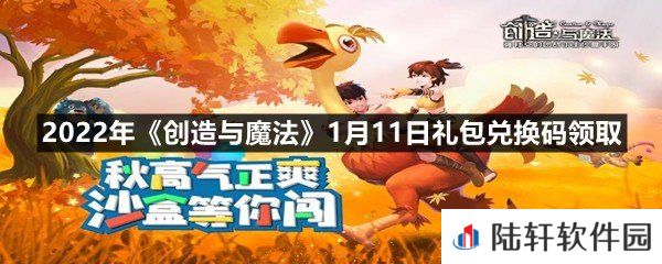2022年创造与魔法1月11日礼包兑换码是什么-2022年创造与魔法1月11日礼包兑换码领取一览[图文]
