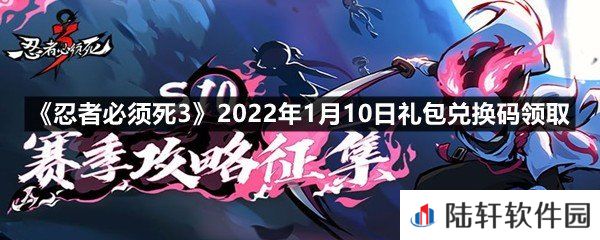 忍者必须死32022年1月10日礼包兑换码在哪里领取-忍者必须死32022年1月10日礼包兑换码领取一览[图文]