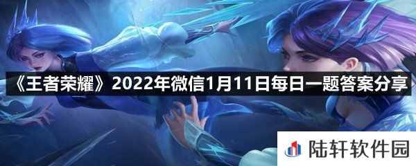 在昨日推文中，吕布的哪款皮肤将进行优化调整?-王者荣耀2022年微信1月11日每日一题答案分享一览[图文]