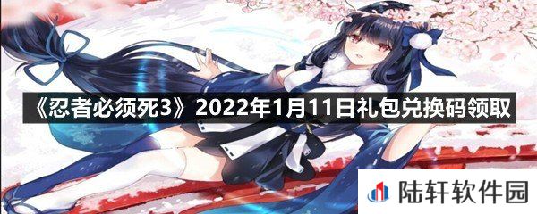 忍者必须死32022年1月11日礼包兑换码在哪里领取-忍者必须死32022年1月11日礼包兑换码领取一览[图文]