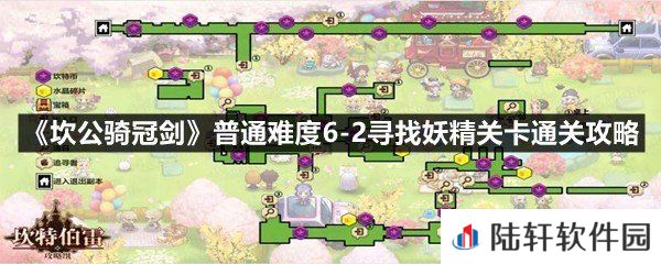 坎公骑冠剑普通难度6-2寻找妖精关卡金币在哪-坎公骑冠剑普通难度6-2寻找妖精关卡通关攻略一览[图文]