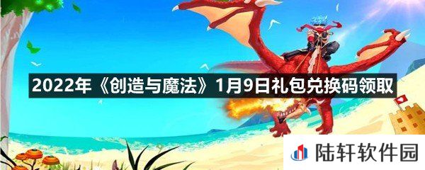2022年创造与魔法1月9日礼包兑换码是什么-2022年创造与魔法1月9日礼包兑换码领取一览[图文]