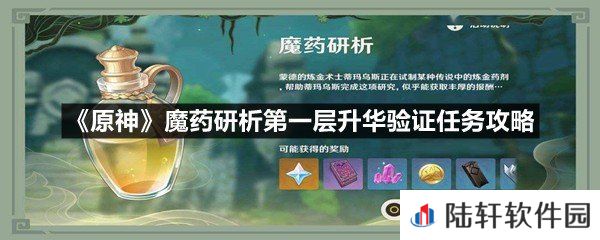 原神魔药研析第一层升华验证怎么满分通关-原神魔药研析第一层升华验证任务攻略一览[图文]