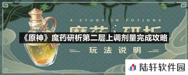 原神魔药研析第二层上调剂量怎么过-原神魔药研析第二层上调剂量完成攻略一览[图文]
