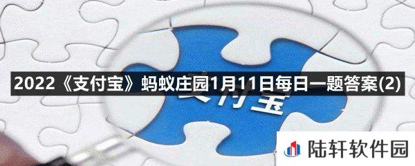 春运车票已经开售，购买儿童票时，必须使用儿童本人的身份证吗?-2022支付宝蚂蚁庄园1月11日每日一题答案(2)一览[图文]