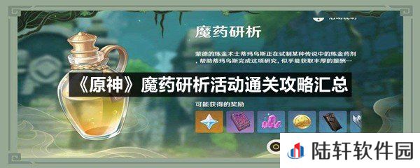 原神魔药研析活动怎么通关-原神魔药研析活动通关攻略汇总一览[图文]