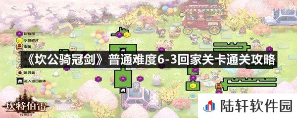 坎公骑冠剑普通难度6-3回家关卡怎么过-坎公骑冠剑普通难度6-3回家关卡通关攻略一览[图文]