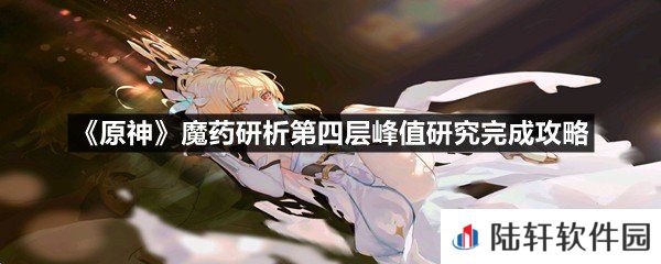 原神魔药研析第四层峰值研究怎么搭配好过-原神魔药研析第四层峰值研究完成攻略一览[图文]