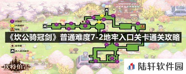 坎公骑冠剑普通难度7-2地牢入口关卡怎么全收集-坎公骑冠剑普通难度7-2地牢入口关卡通关攻略一览[图文]
