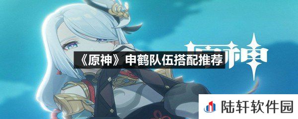 原神申鹤队伍怎么进行搭配-原神申鹤队伍搭配推荐一览[图文]