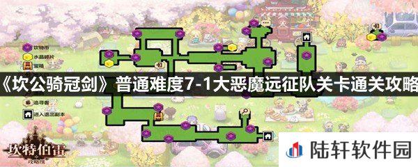 坎公骑冠剑普通难度7-1大恶魔远征队关卡怎么过-坎公骑冠剑普通难度7-1大恶魔远征队关卡通关攻略一览[图文]