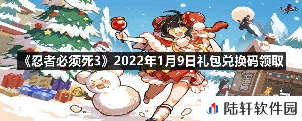 忍者必须死32022年1月9日礼包兑换码在哪里领取-忍者必须死32022年1月9日礼包兑换码领取一览[图文]
