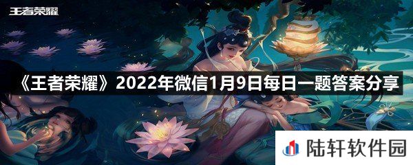 昨日的第一条推文中，暃的弟弟叫什么名字?-王者荣耀2022年微信1月9日每日一题答案分享一览[图文]