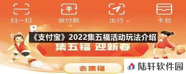 支付宝2022集五福活动规则是什么-支付宝2022集五福活动玩法介绍一览[图文]