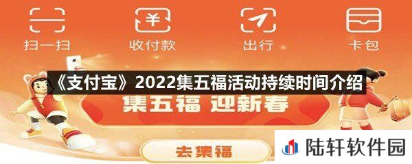 支付宝2022集五福活动什么时候结束-支付宝2022集五福活动持续时间介绍一览[图文]