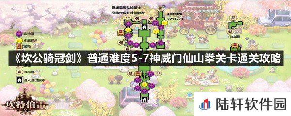 坎公骑冠剑普通难度5-7神威门仙山拳关卡怎么过-坎公骑冠剑普通难度5-7神威门仙山拳关卡通关攻略一览[图文]
