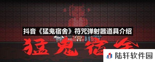 抖音猛鬼宿舍小游戏符咒弹射器道具有什么用-抖音猛鬼宿舍符咒弹射器道具介绍一览[图文]
