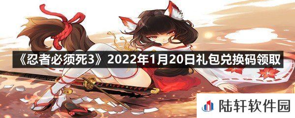 忍者必须死32022年1月20日礼包兑换码在哪里领取-忍者必须死32022年1月20日礼包兑换码领取一览[图文]