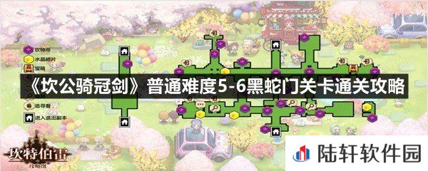 坎公骑冠剑普通难度5-6黑蛇门关卡怎么满星通关-坎公骑冠剑普通难度5-6黑蛇门关卡通关攻略一览[图文]