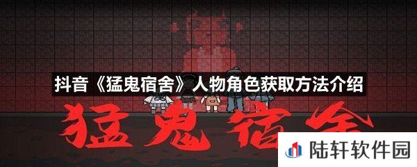 抖音猛鬼宿舍小游戏人物角色怎么获取-抖音猛鬼宿舍人物角色获取方法介绍一览[图文]