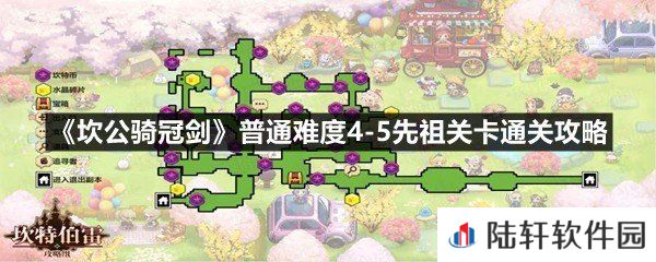 坎公骑冠剑普通难度4-5先祖关卡怎么全收集-坎公骑冠剑普通难度4-5先祖关卡通关攻略一览[图文]