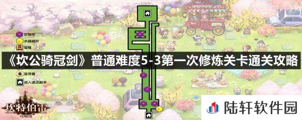 坎公骑冠剑普通难度5-3第一次修炼关卡怎么过-坎公骑冠剑普通难度5-3第一次修炼关卡通关攻略一览[图文]