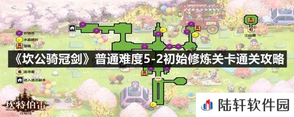 坎公骑冠剑普通难度5-2初始修炼关卡怎么通过-坎公骑冠剑普通难度5-2初始修炼关卡通关攻略一览[图文]