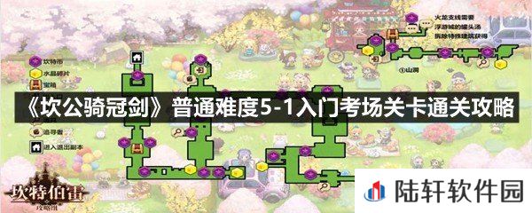 坎公骑冠剑普通难度5-1入门考场关卡怎么全收集-坎公骑冠剑普通难度5-1入门考场关卡通关攻略一览[图文]