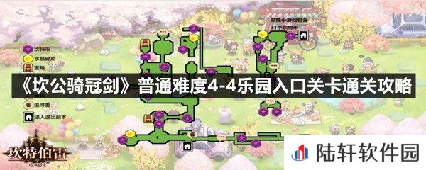 坎公骑冠剑普通难度4-4乐园入口关卡怎么过-坎公骑冠剑普通难度4-4乐园入口关卡通关攻略一览[图文]