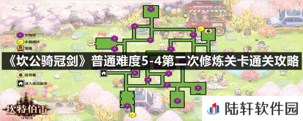 坎公骑冠剑普通难度5-4第二次修炼关卡黄碎片在哪-坎公骑冠剑普通难度5-4第二次修炼关卡通关攻略一览[图文]