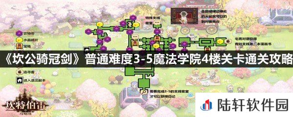 坎公骑冠剑普通难度3-5魔法学院4楼关卡怎么过-坎公骑冠剑普通难度3-5魔法学院4楼关卡通关攻略一览[图文]