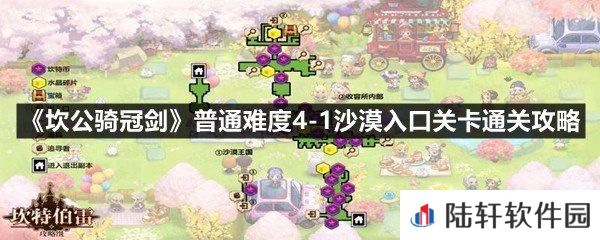 坎公骑冠剑普通难度4-1沙漠入口怎么过-坎公骑冠剑普通难度4-1沙漠入口关卡通关攻略一览[图文]