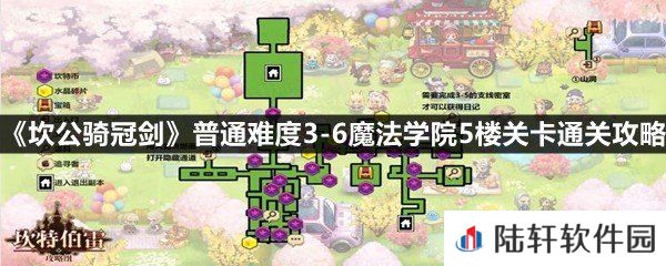 坎公骑冠剑普通难度3-6魔法学院5楼这关怎么过-坎公骑冠剑普通难度3-6魔法学院5楼关卡通关攻略一览[图文]