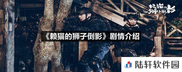 赖猫的狮子倒影在哪里可以看-赖猫的狮子倒影剧情介绍一览[图文]