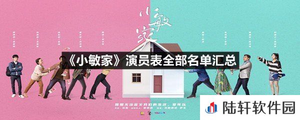 小敏家演员表都有谁参演了-小敏家演员表全部名单汇总一览[图文]