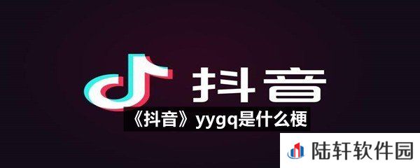 抖音yygq这个是什么意思-抖音yygq是什么梗一览[图文]