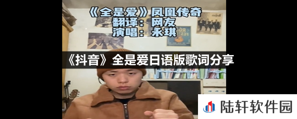 抖音全是爱日语版谐音歌词是什么-抖音全是爱日语版歌词分享一览[图文]