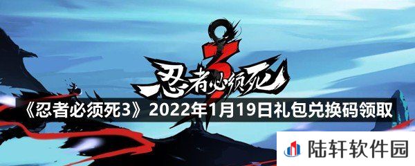 忍者必须死32022年1月19日礼包兑换码在哪里领取-忍者必须死32022年1月19日礼包兑换码领取一览[图文]