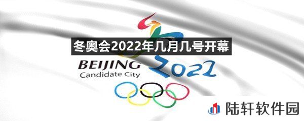 冬奥会2022年几月几号正式开幕?-冬奥会2022年几月几号开幕介绍一览[图文]
