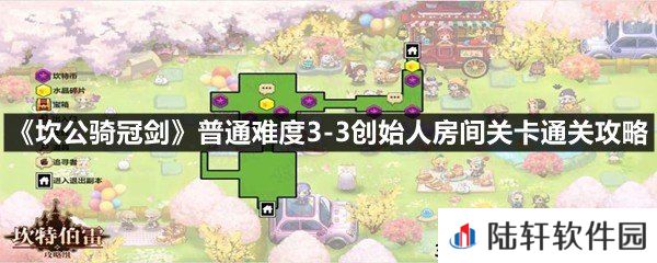 坎公骑冠剑普通难度3-3创始人房间关卡怎么过-坎公骑冠剑普通难度3-3创始人房间关卡通关攻略一览[图文]
